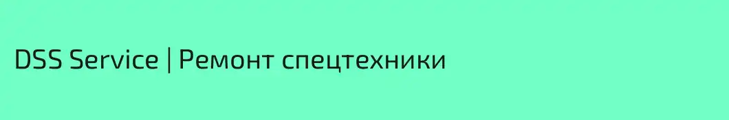 DSS Service | Ремонт спецтехники